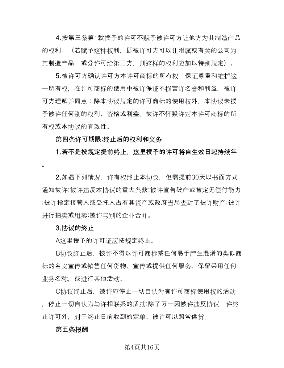 商标使用许可协议书简单版（五篇）.doc_第4页