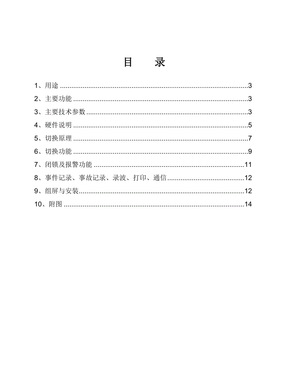 PMA800快切微机厂用电快速切换装置说明书_第2页