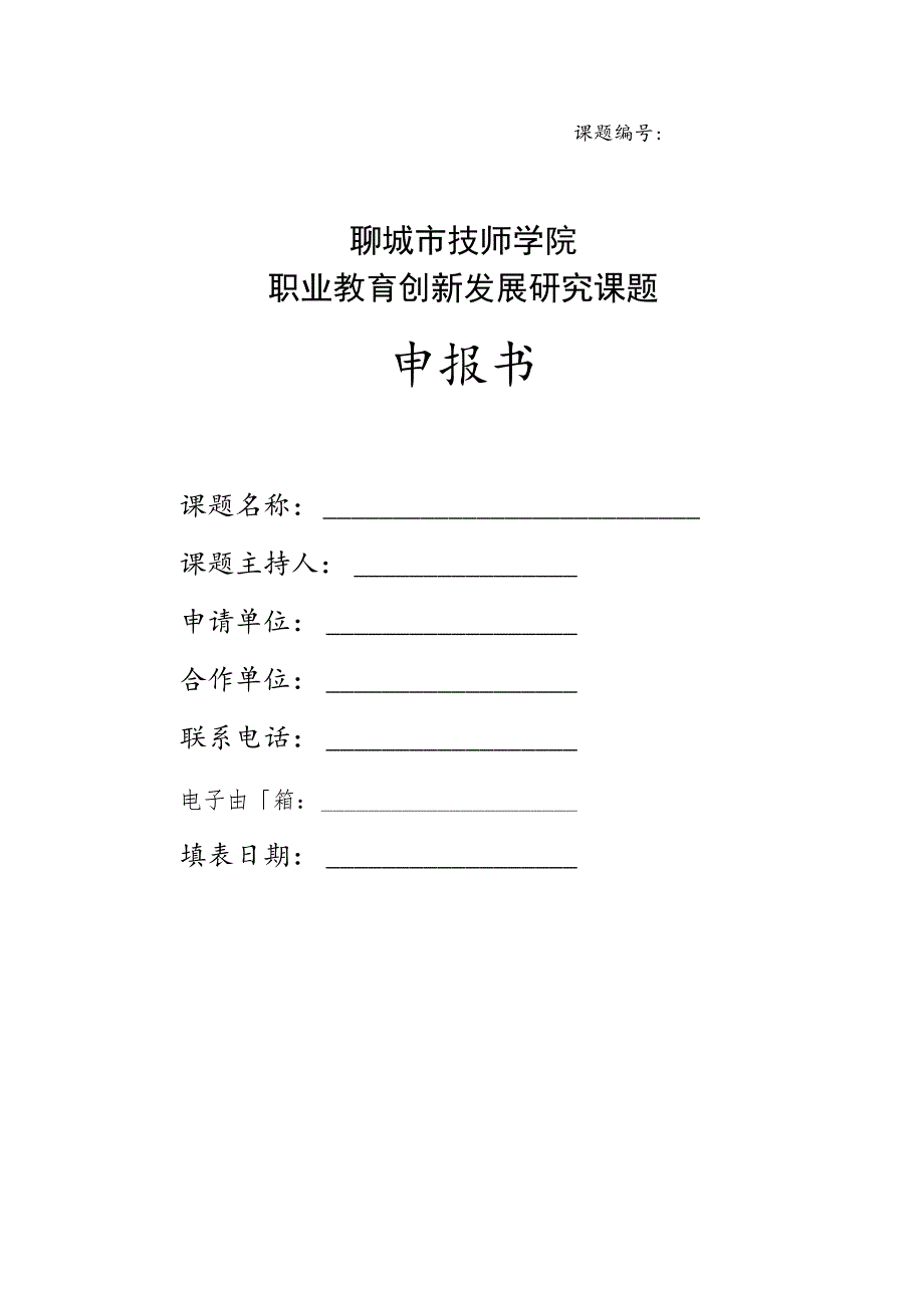 课题聊城市技师学院职业教育创新发展研究课题申报书_第1页