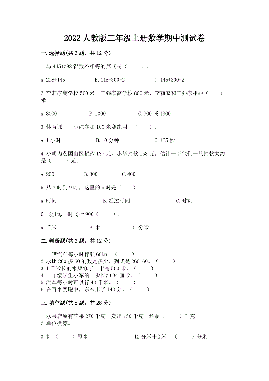 2022人教版三年级上册数学期中测试卷附解析答案.docx_第1页