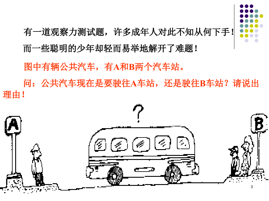 观察力训练课程优秀课件_第3页