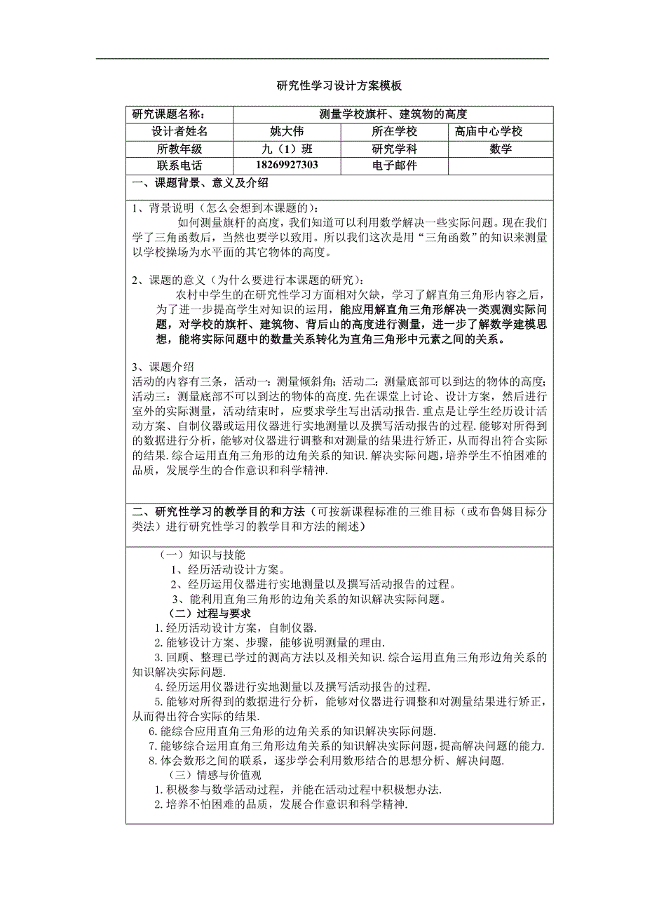 数学研究性学习——测量学校旗杆、建筑物的高度_第1页