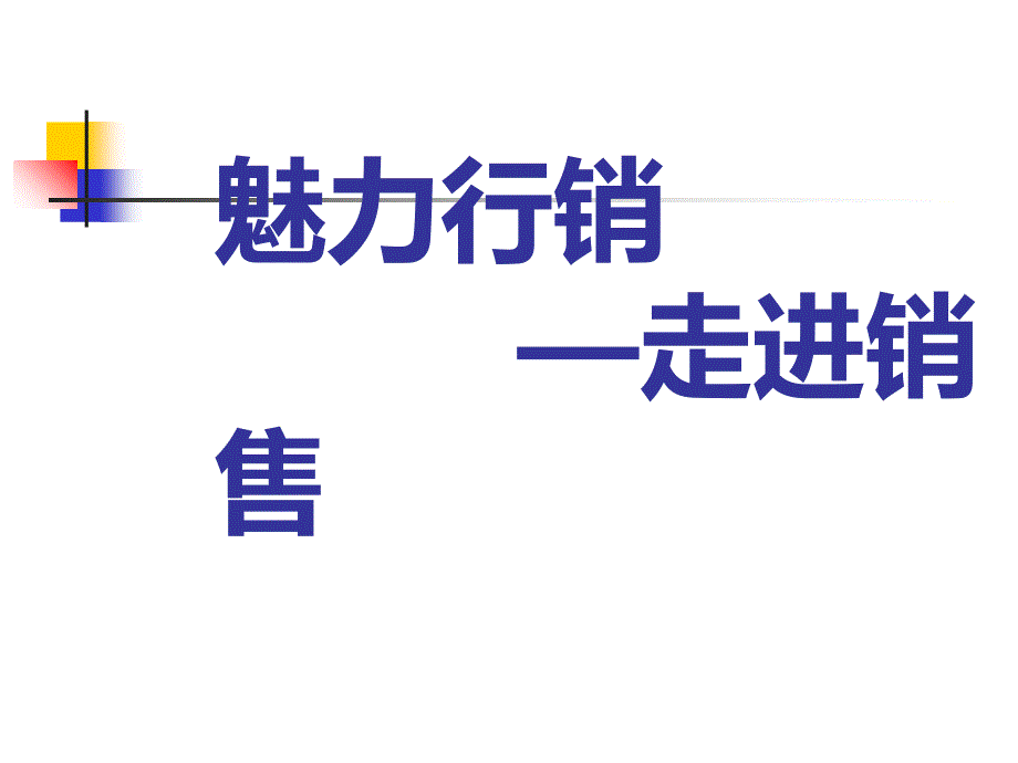 魅力营销培训通用课件_第1页