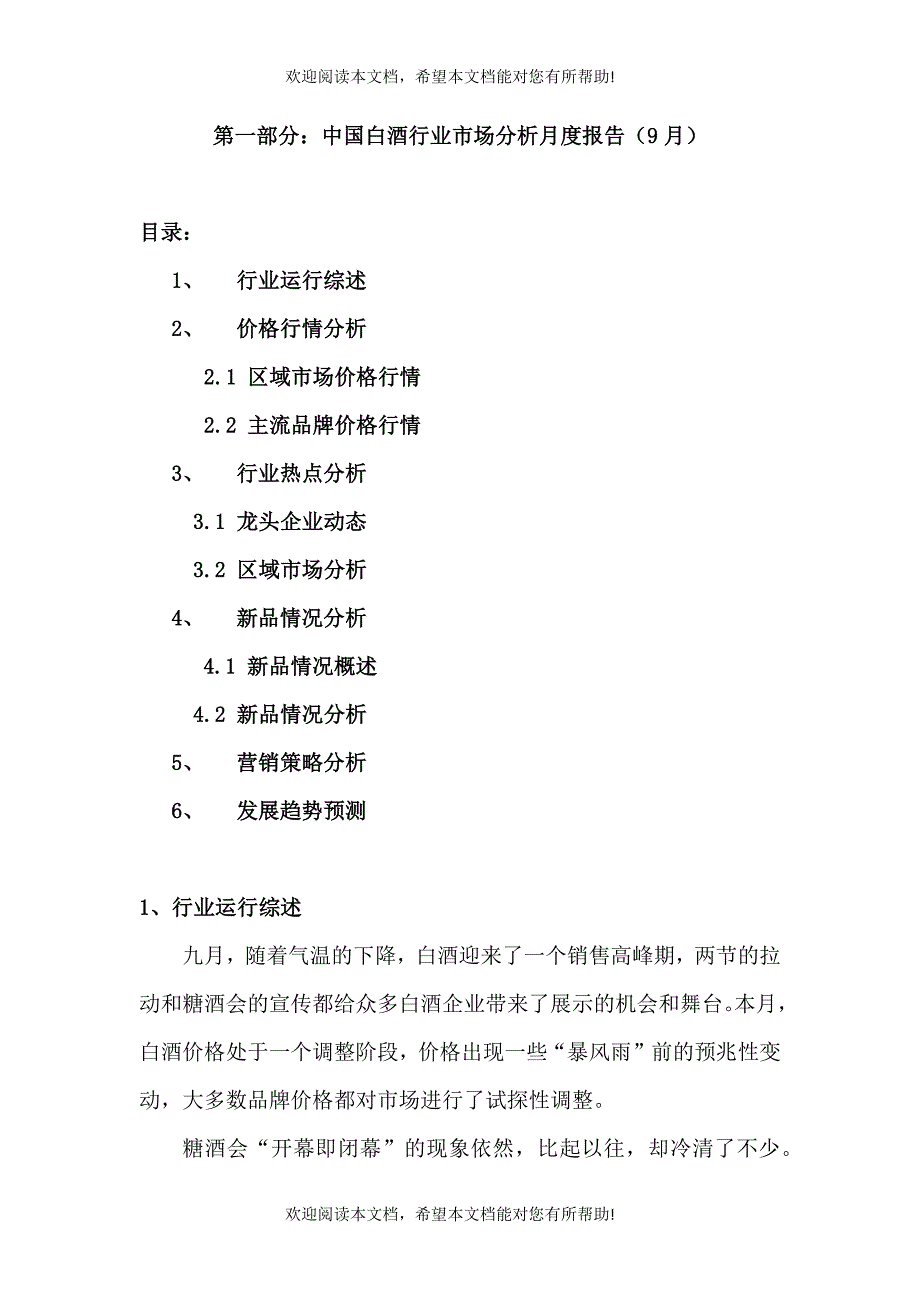 白酒市场分析月度报告04年9月_第1页