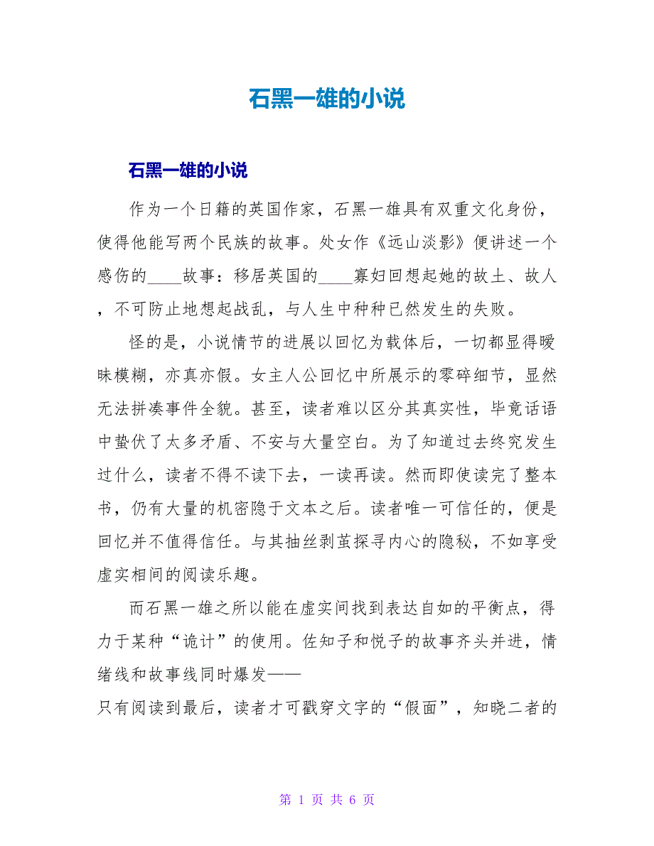 石黑一雄的小说读后感.doc_第1页