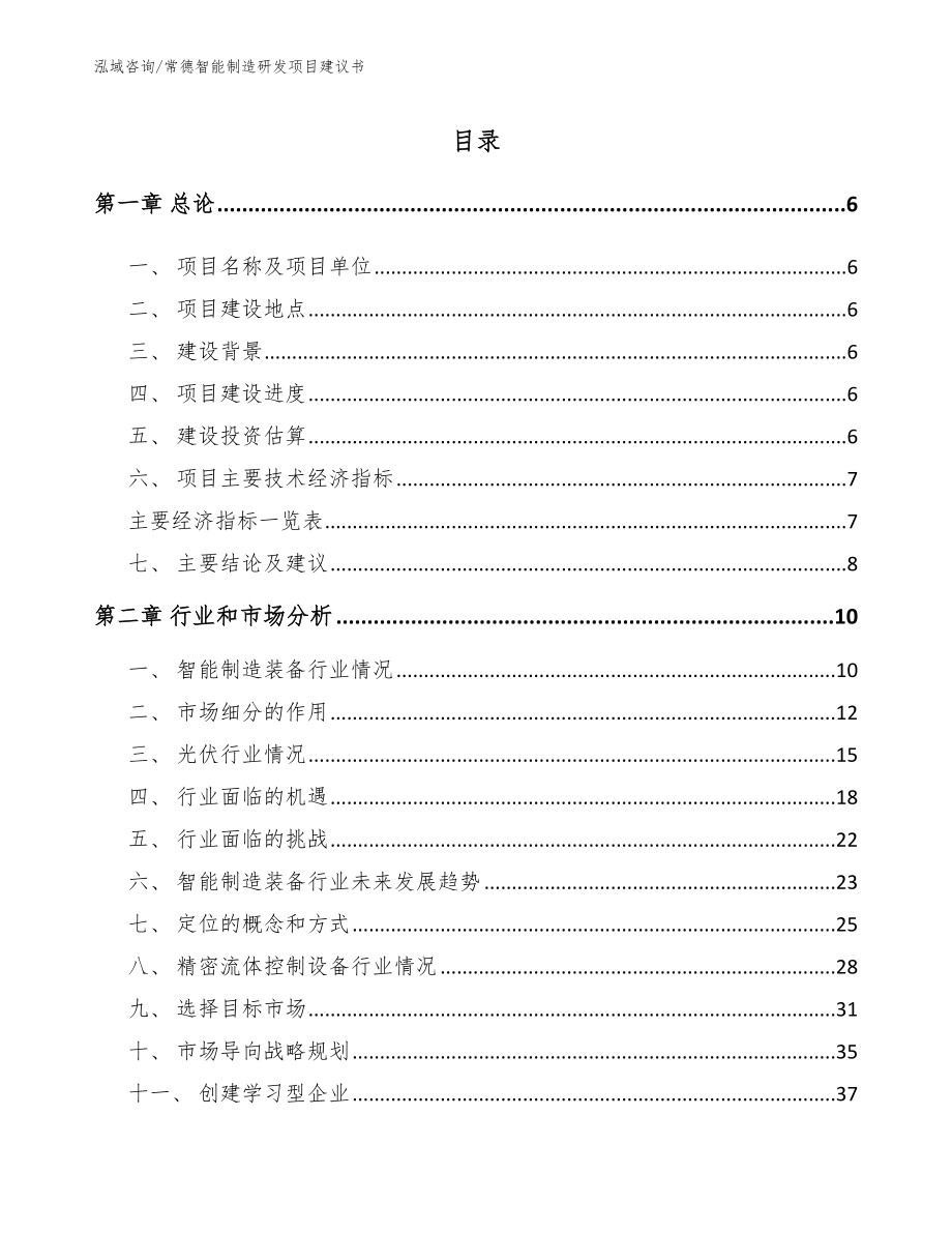 常德智能制造研发项目建议书范文模板_第1页