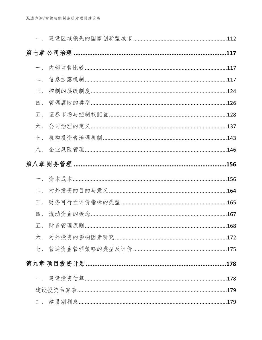 常德智能制造研发项目建议书范文模板_第3页