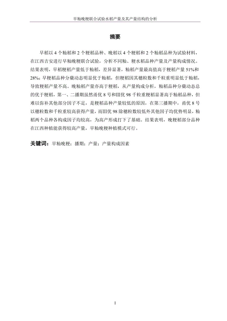 不同早晚籼、粳水稻产量及其产量构成的分析初稿.doc_第3页