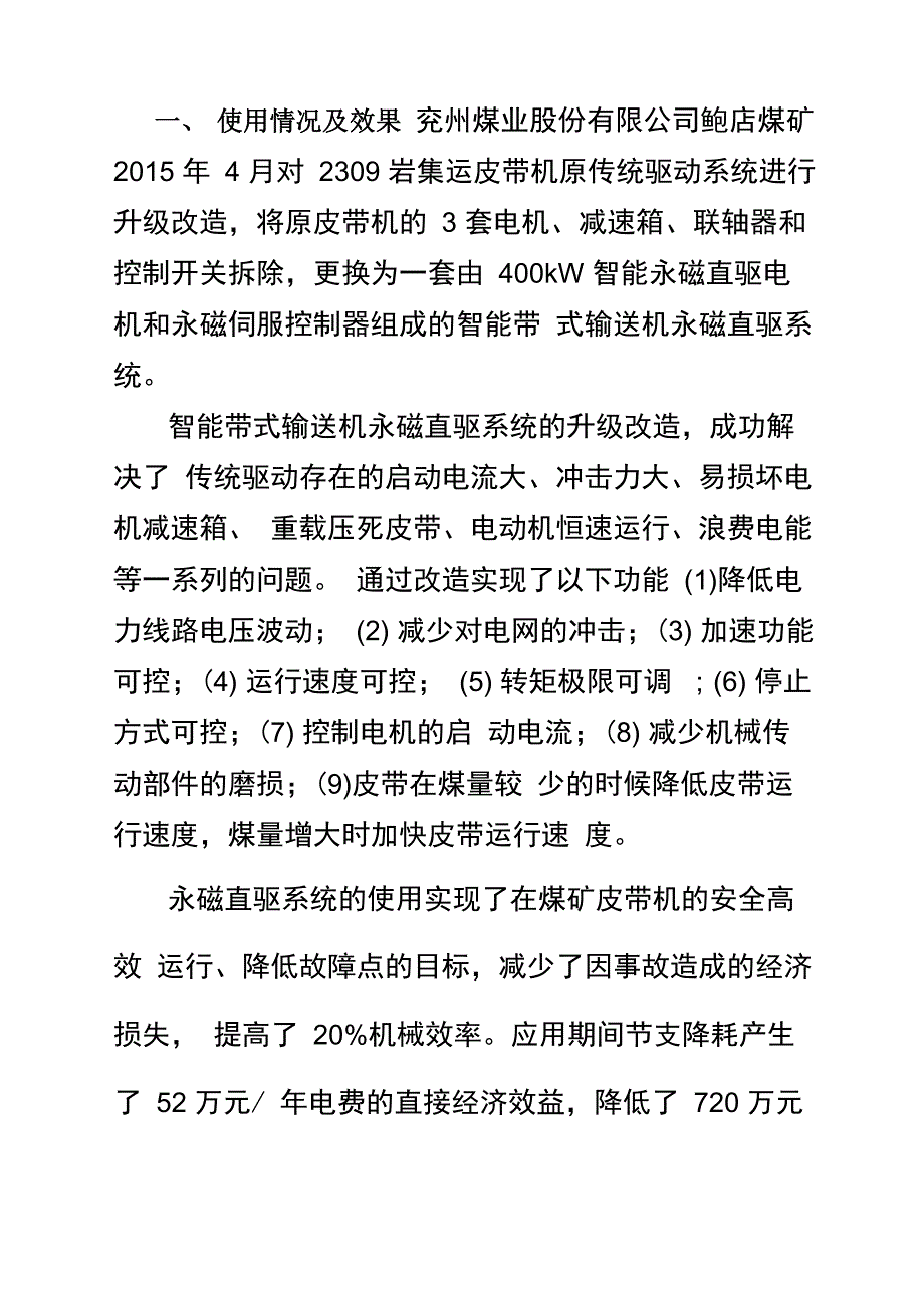 带式输送机能永磁直驱系统_第1页