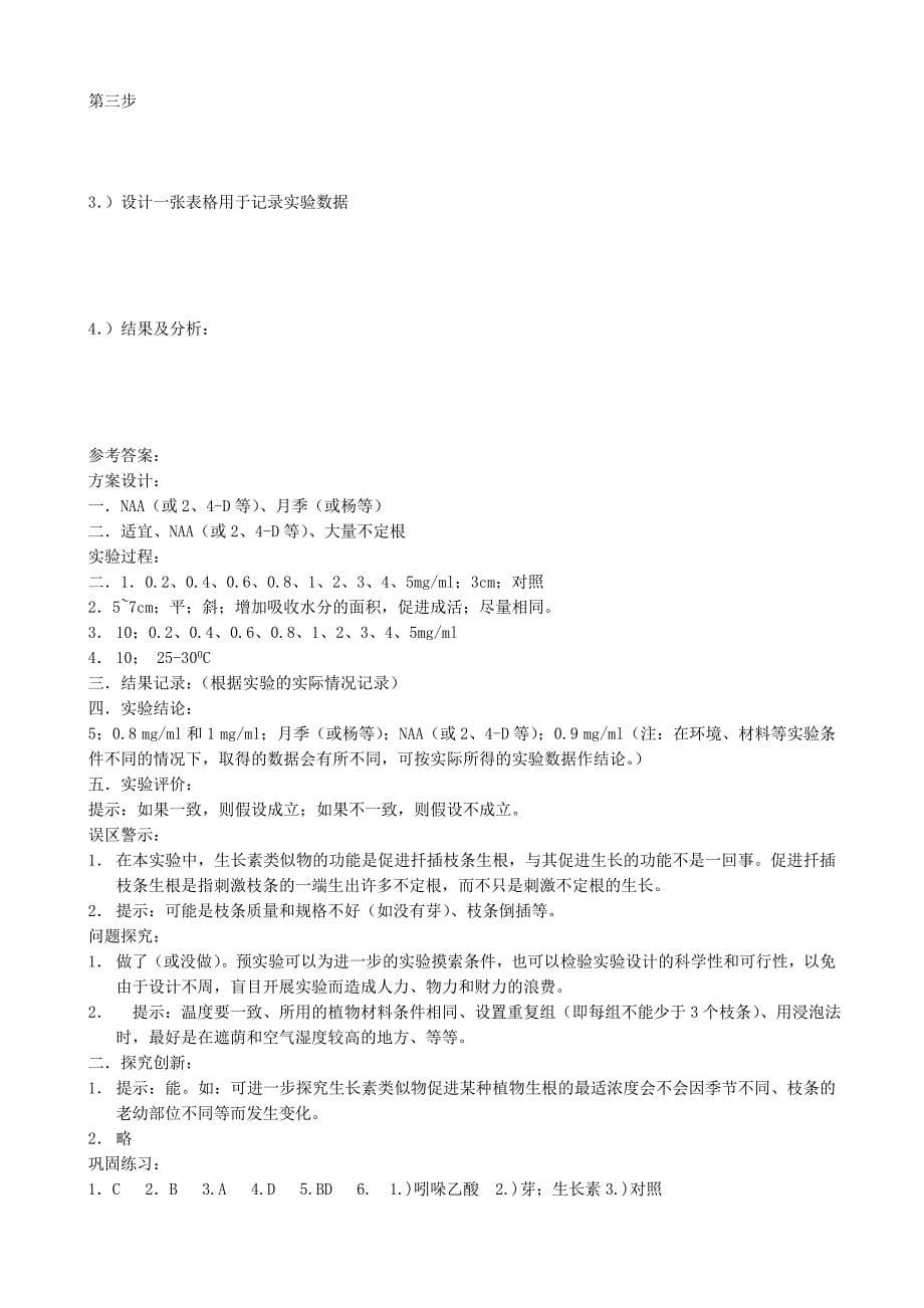 2022年高中生物探究探索生长素类似物促进插条生根的最适浓度教案新课标人教版必修3_第5页