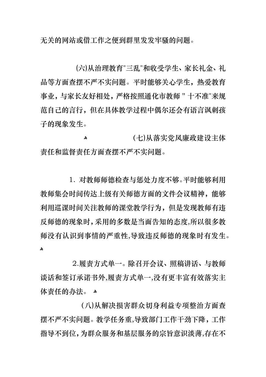 教师三严三实对照检查材料_第5页