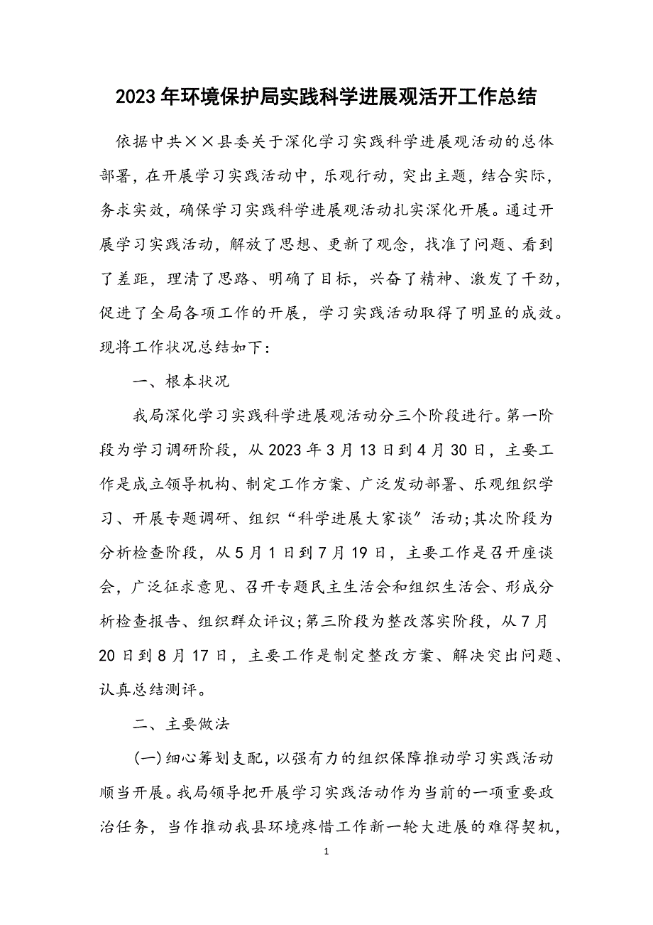 2023年环境保护局实践科学发展观活动工作总结.docx_第1页