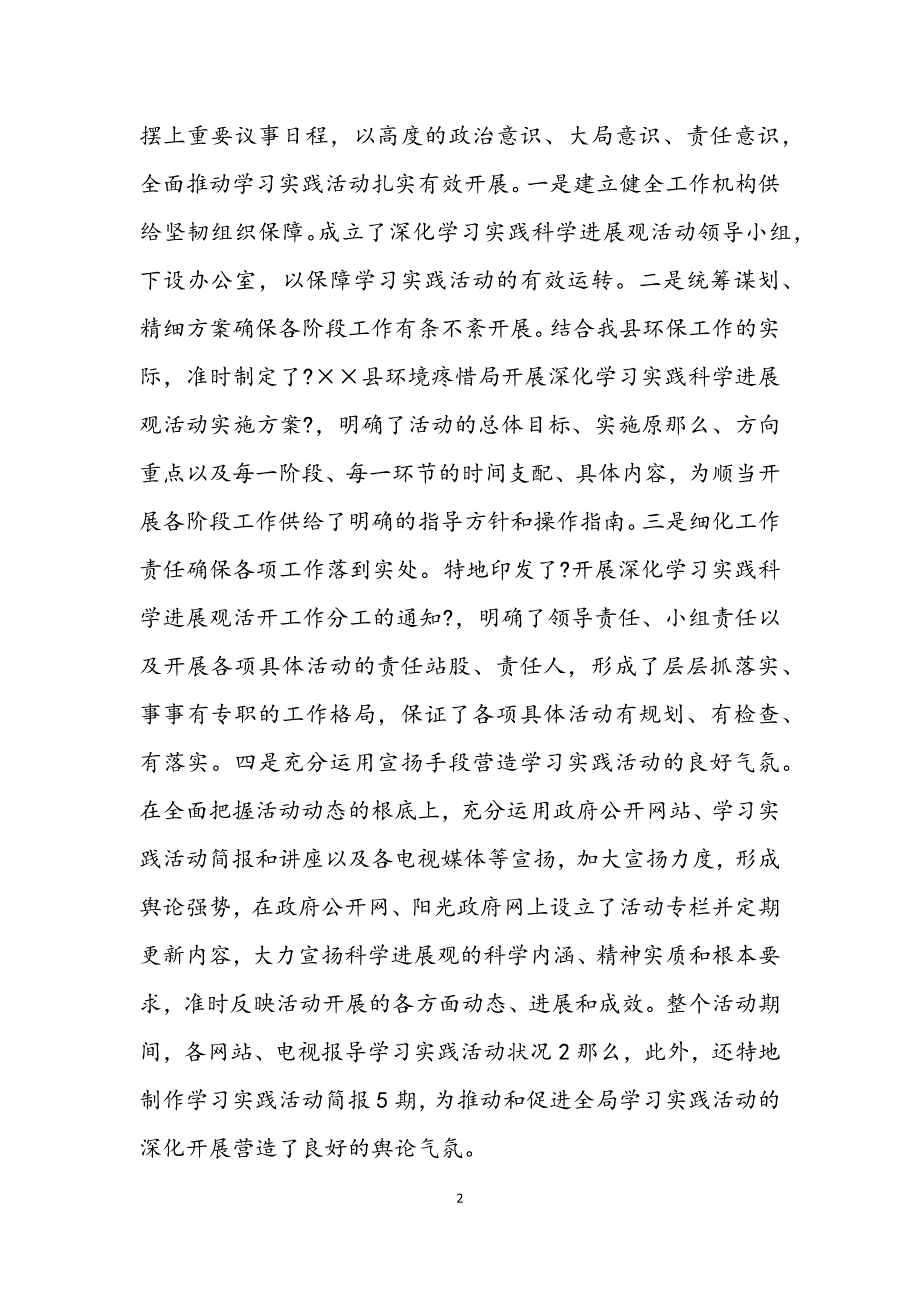 2023年环境保护局实践科学发展观活动工作总结.docx_第2页