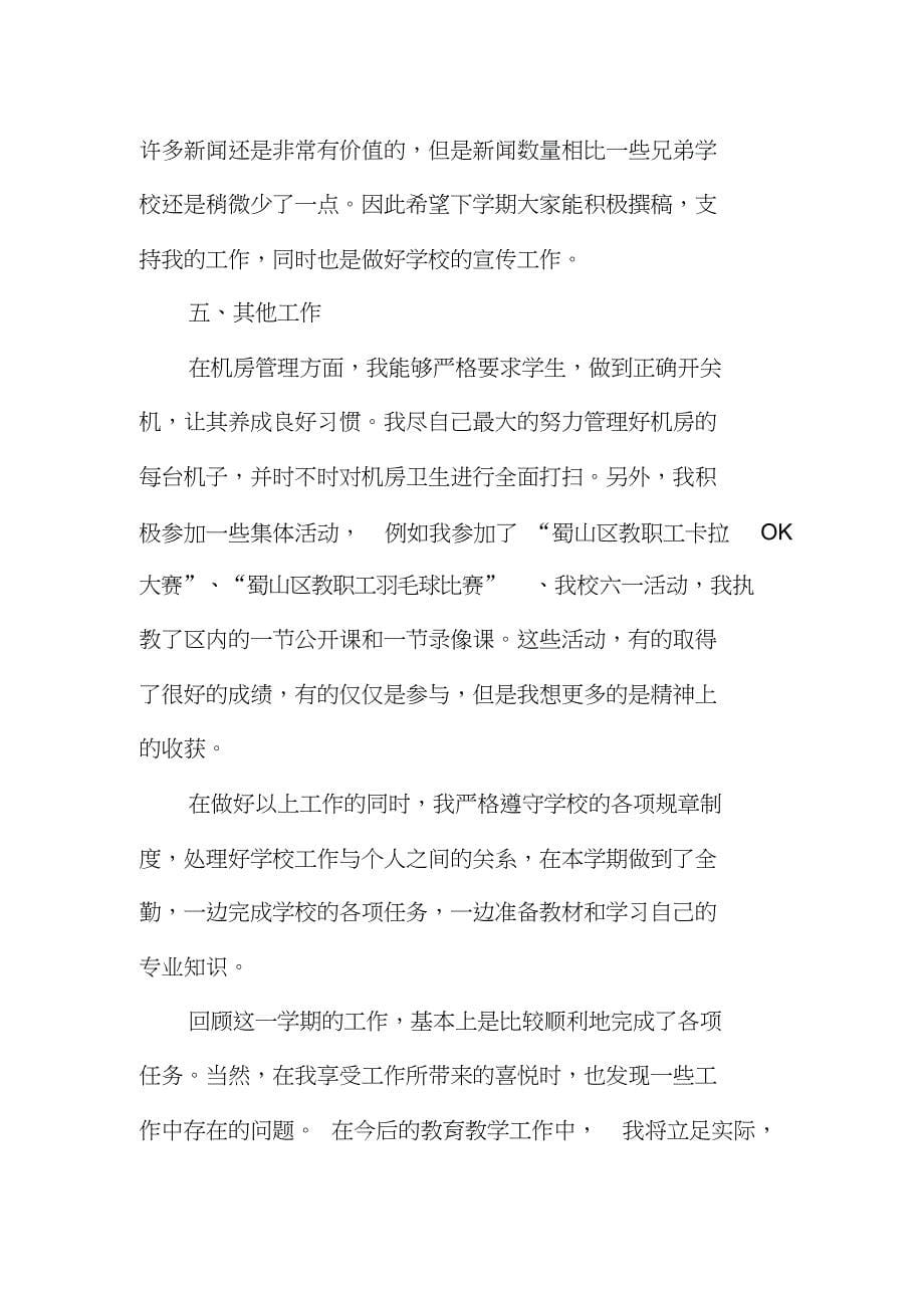 信息技术教师年度考核个人工作总结_8936_第5页