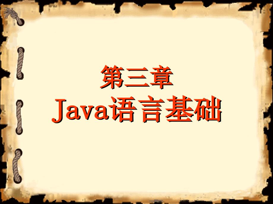 java第3章Java语言基础程序0810_第1页