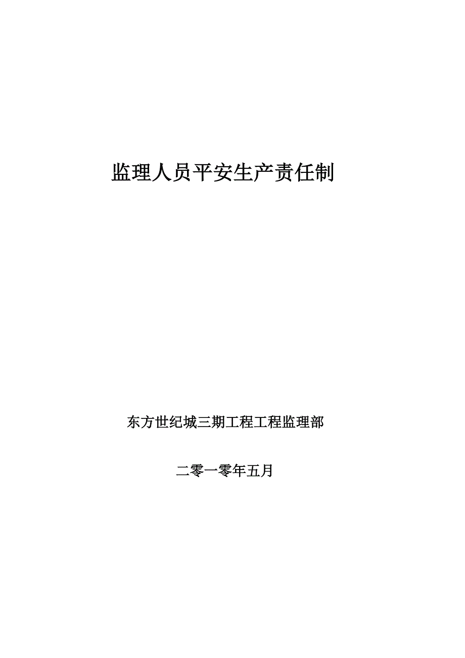 监理人员安全生产责任制.doc_第4页