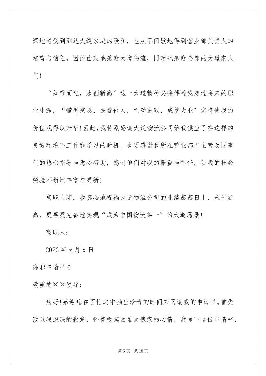 2023年离职申请书447范文.docx_第5页