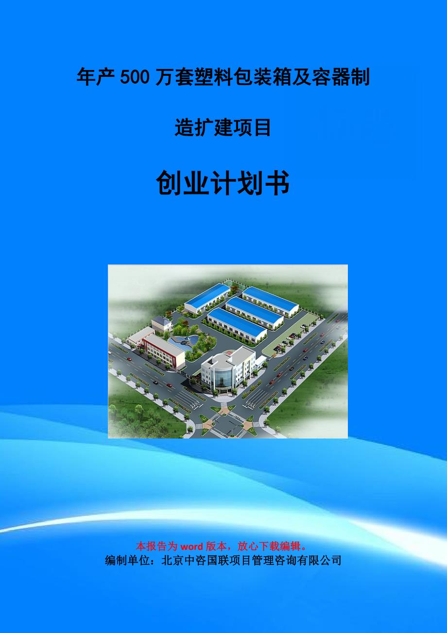 年产500万套塑料包装箱及容器制造扩建项目创业计划书写作模板_第1页