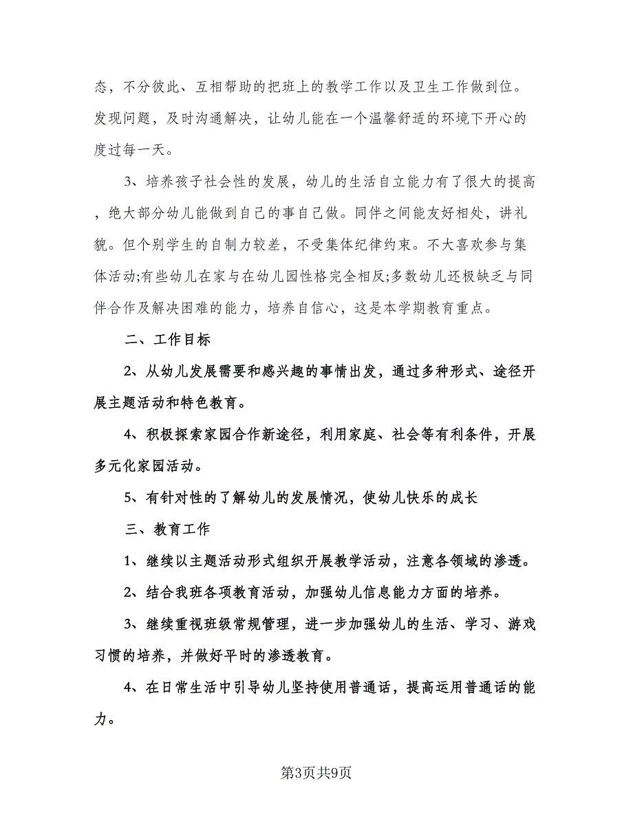 幼儿园新学期个人工作计划参考范文（五篇）.doc_第3页