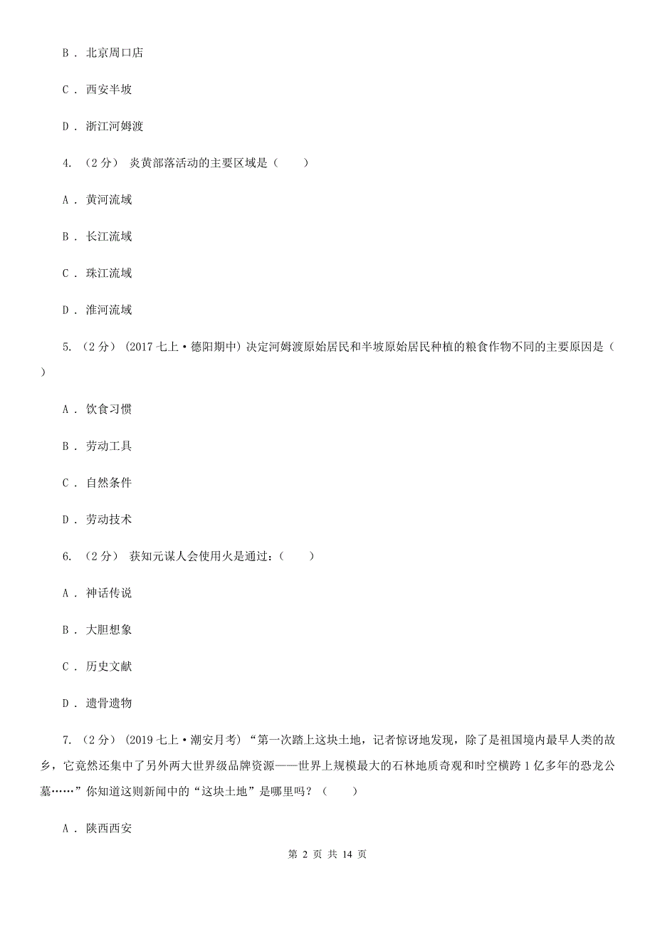 北师大版七年级上学期历史第一次月考试卷D卷(模拟)_第2页