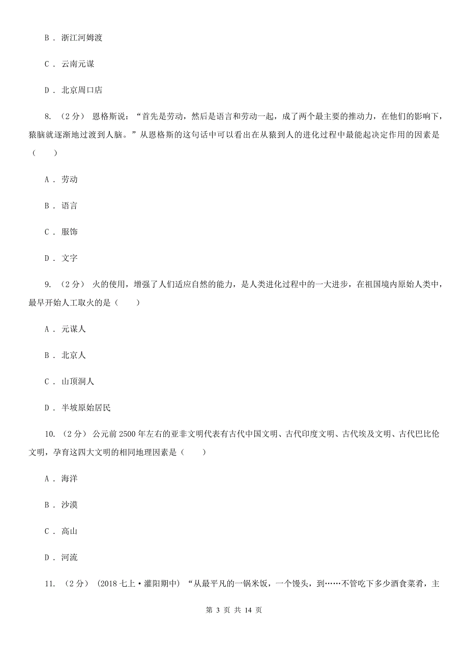 北师大版七年级上学期历史第一次月考试卷D卷(模拟)_第3页