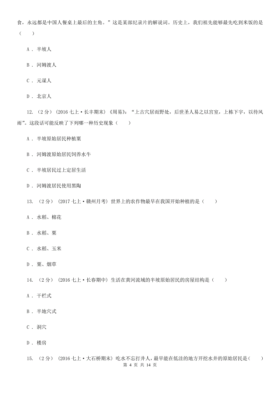 北师大版七年级上学期历史第一次月考试卷D卷(模拟)_第4页