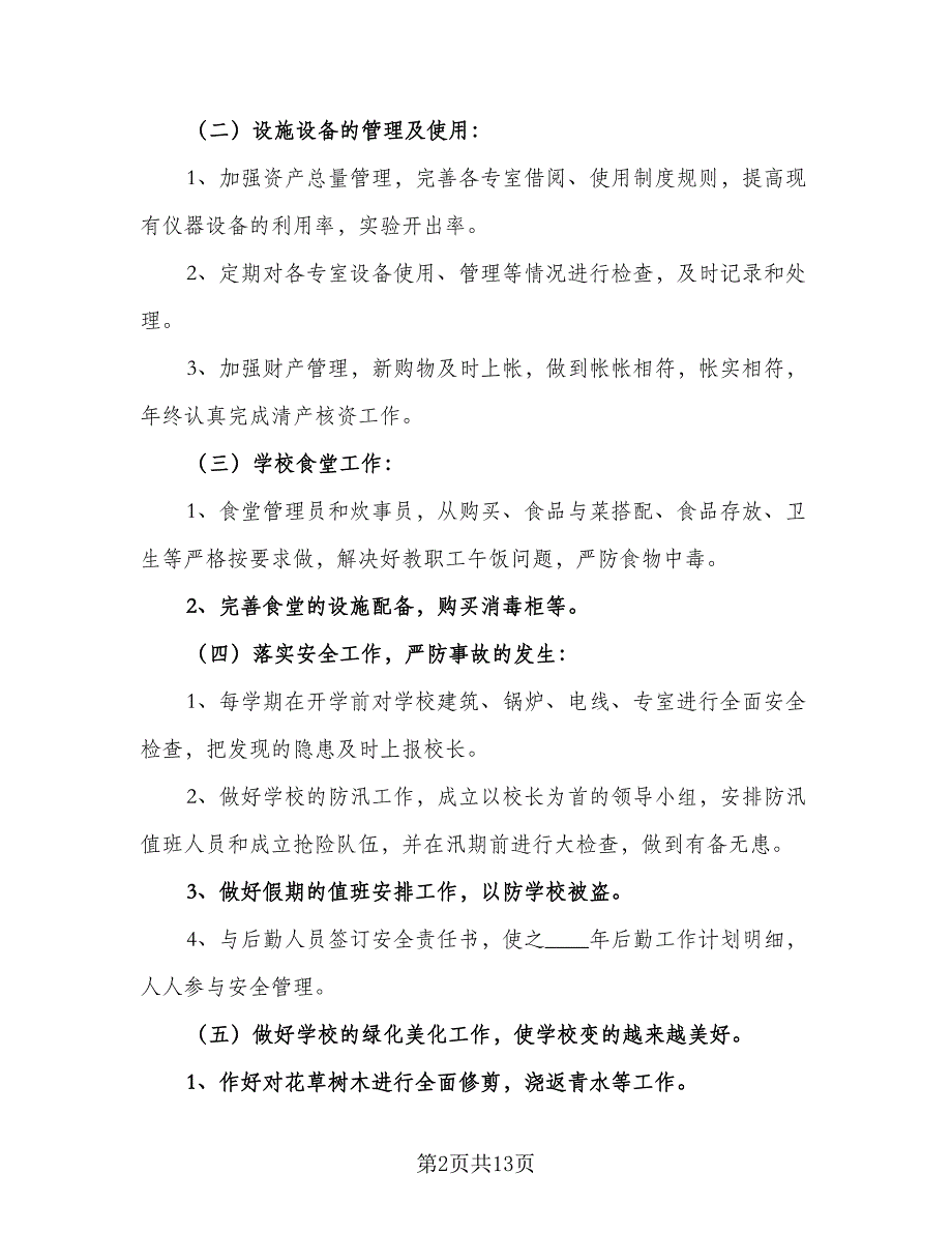 2023小学财务工作计划（5篇）_第2页