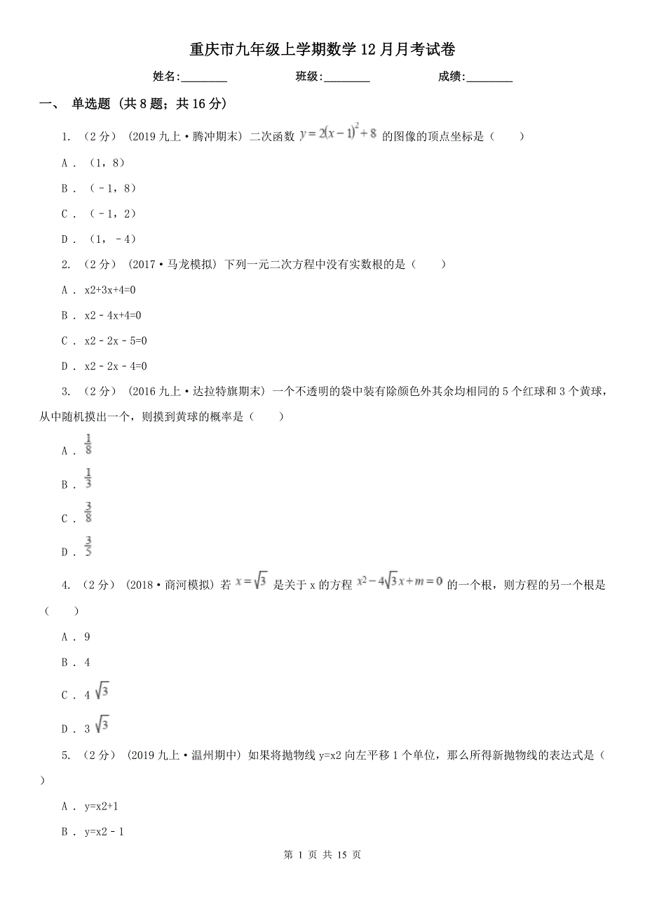 重庆市九年级上学期数学12月月考试卷_第1页