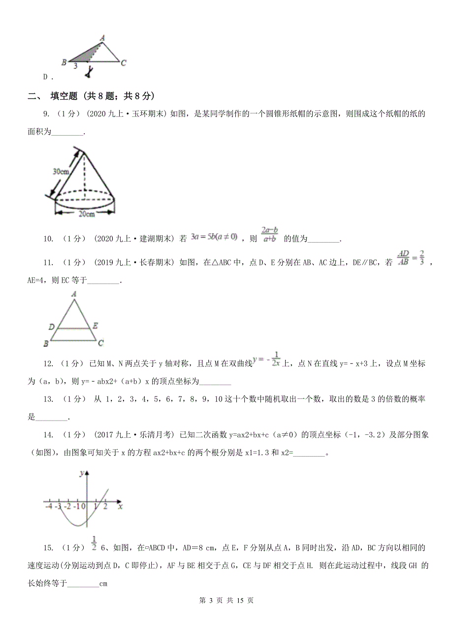 重庆市九年级上学期数学12月月考试卷_第3页