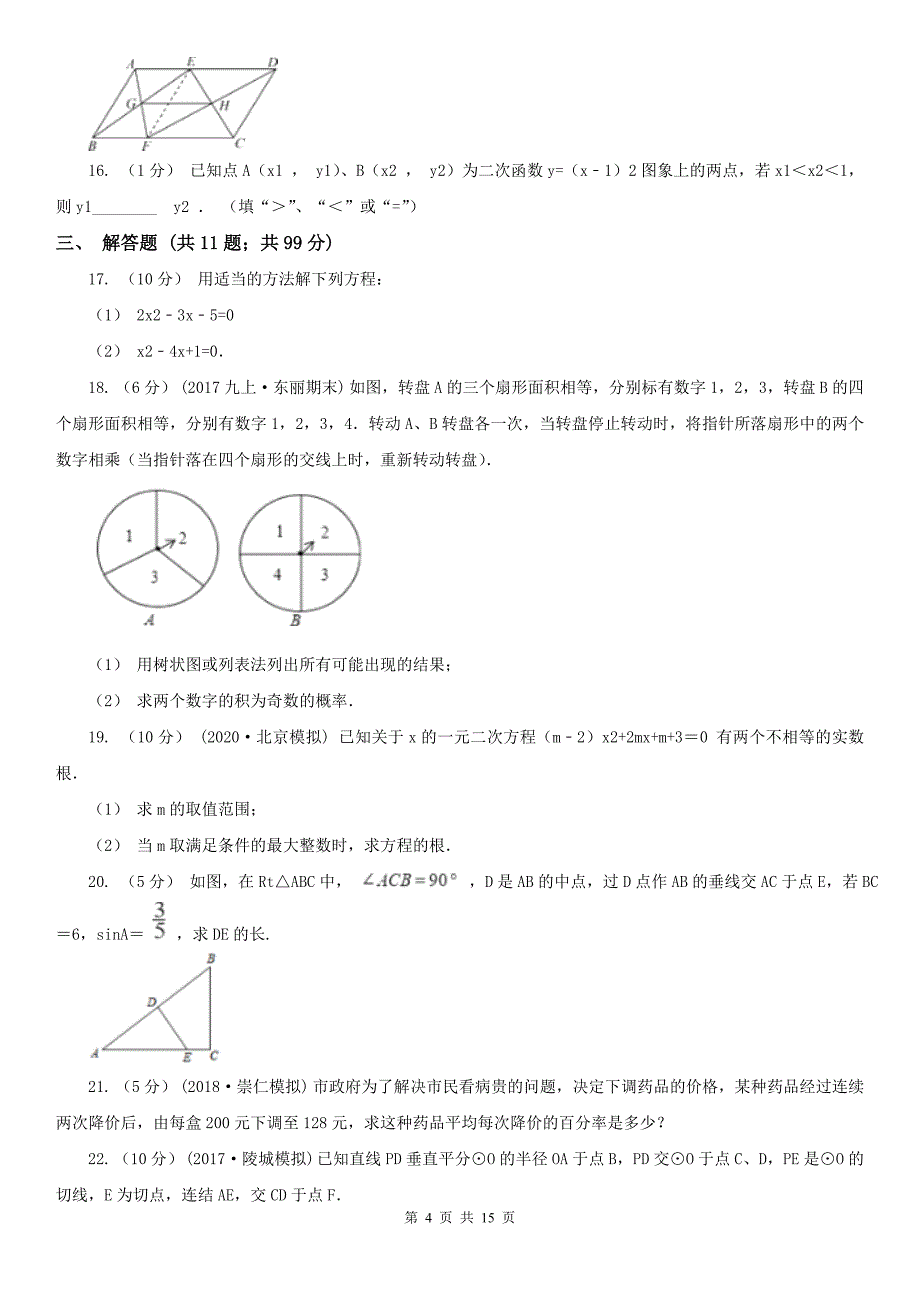 重庆市九年级上学期数学12月月考试卷_第4页