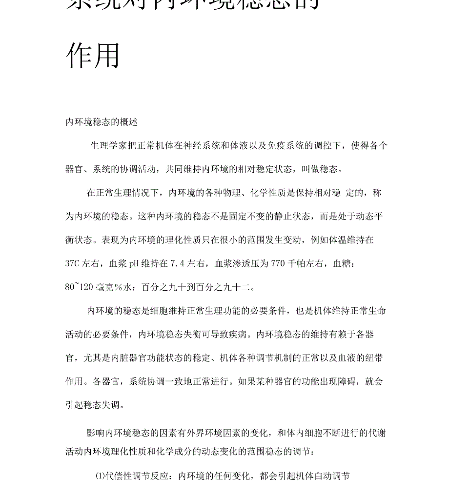 各组织器官对内环境稳态的作用讲解_第1页