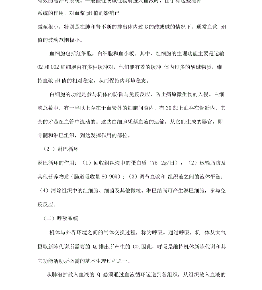 各组织器官对内环境稳态的作用讲解_第2页