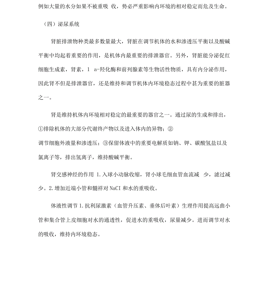 各组织器官对内环境稳态的作用讲解_第4页