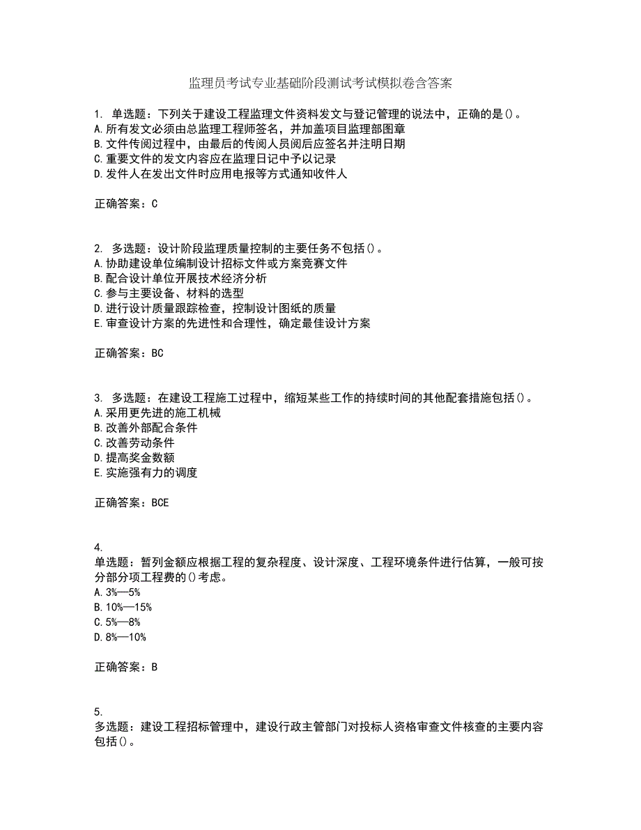 监理员考试专业基础阶段测试考试模拟卷含答案8_第1页