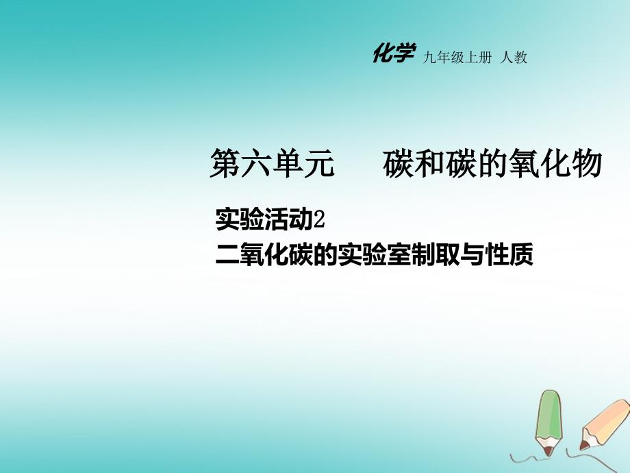 【人教版】最新人教版九上化学：6-2二氧化碳的实验室制取与性质ppt课件_第1页