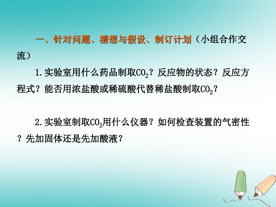 【人教版】最新人教版九上化学：6-2二氧化碳的实验室制取与性质ppt课件_第3页