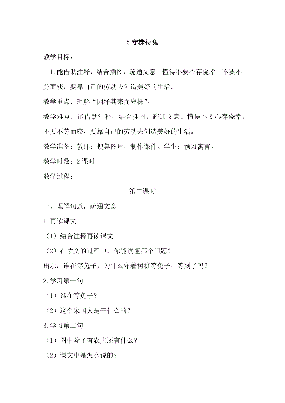 5守株待兔[193].docx_第1页