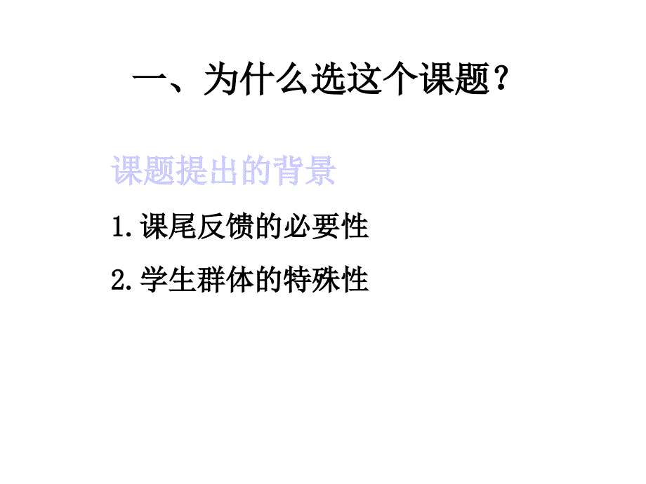 个人课题交流汇报_第3页