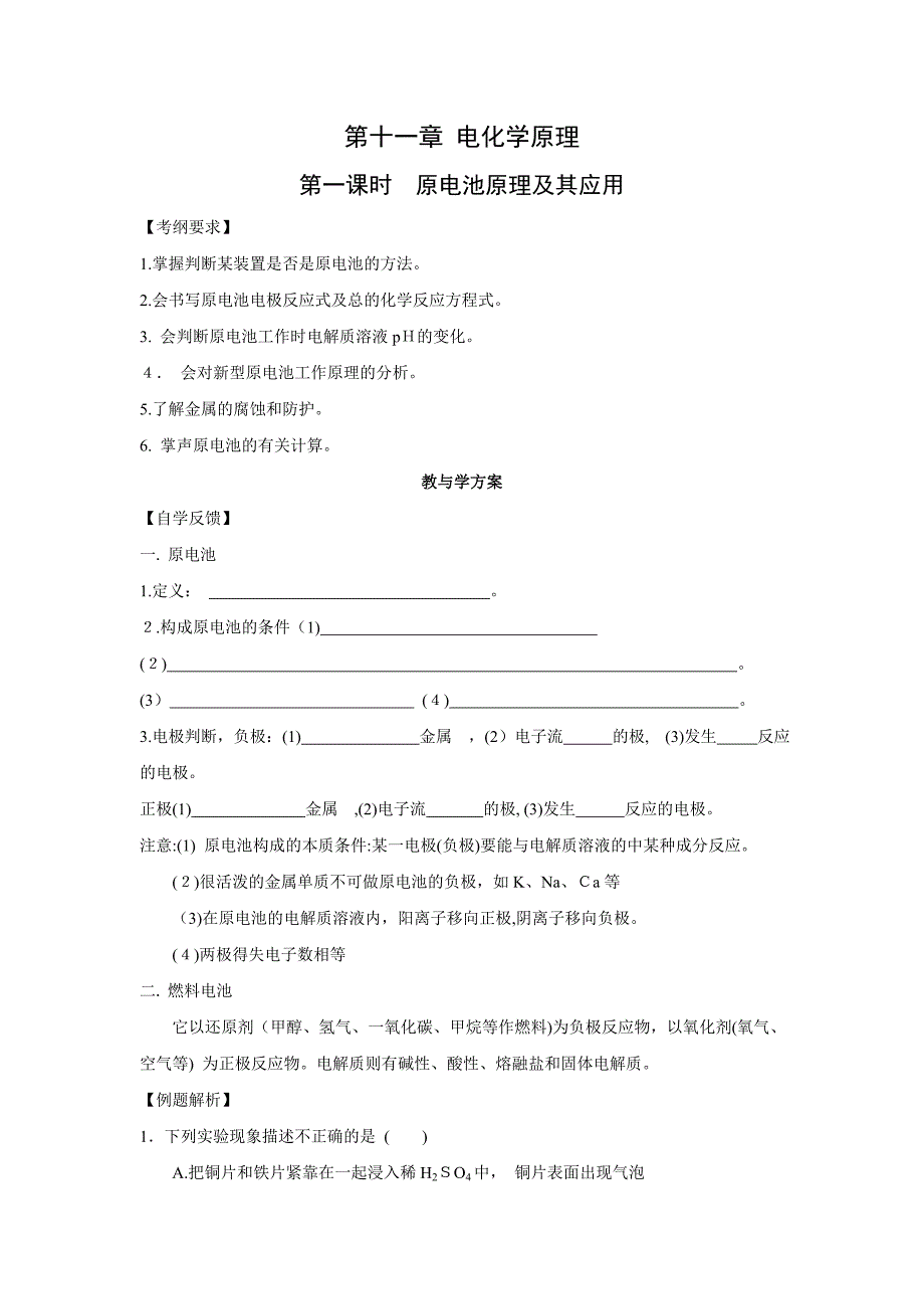 高三化学一轮复习教学案+分层练习电化学原理原电池原理及其应用高中化学_第1页