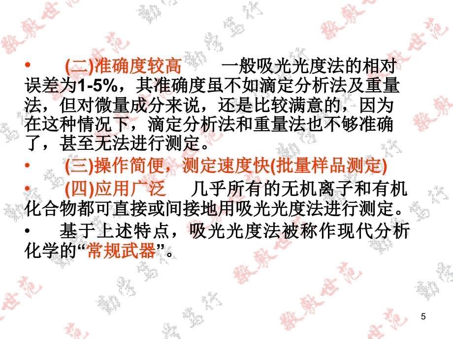 分析化学精品章节程建设十章节吸光光度法教案_第5页