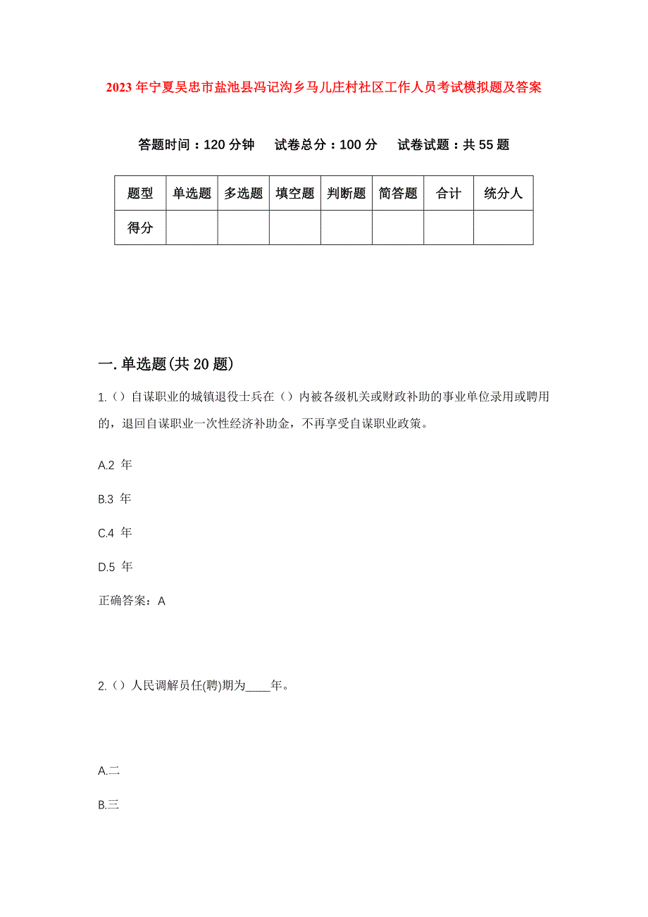 2023年宁夏吴忠市盐池县冯记沟乡马儿庄村社区工作人员考试模拟题及答案_第1页