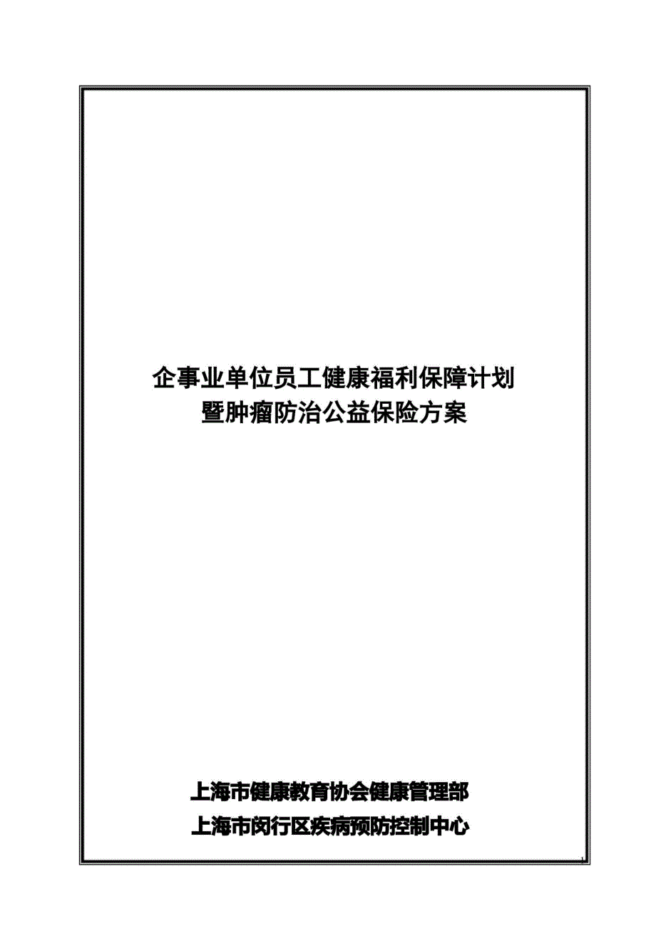 企事业员工健康福利保障计划_第1页