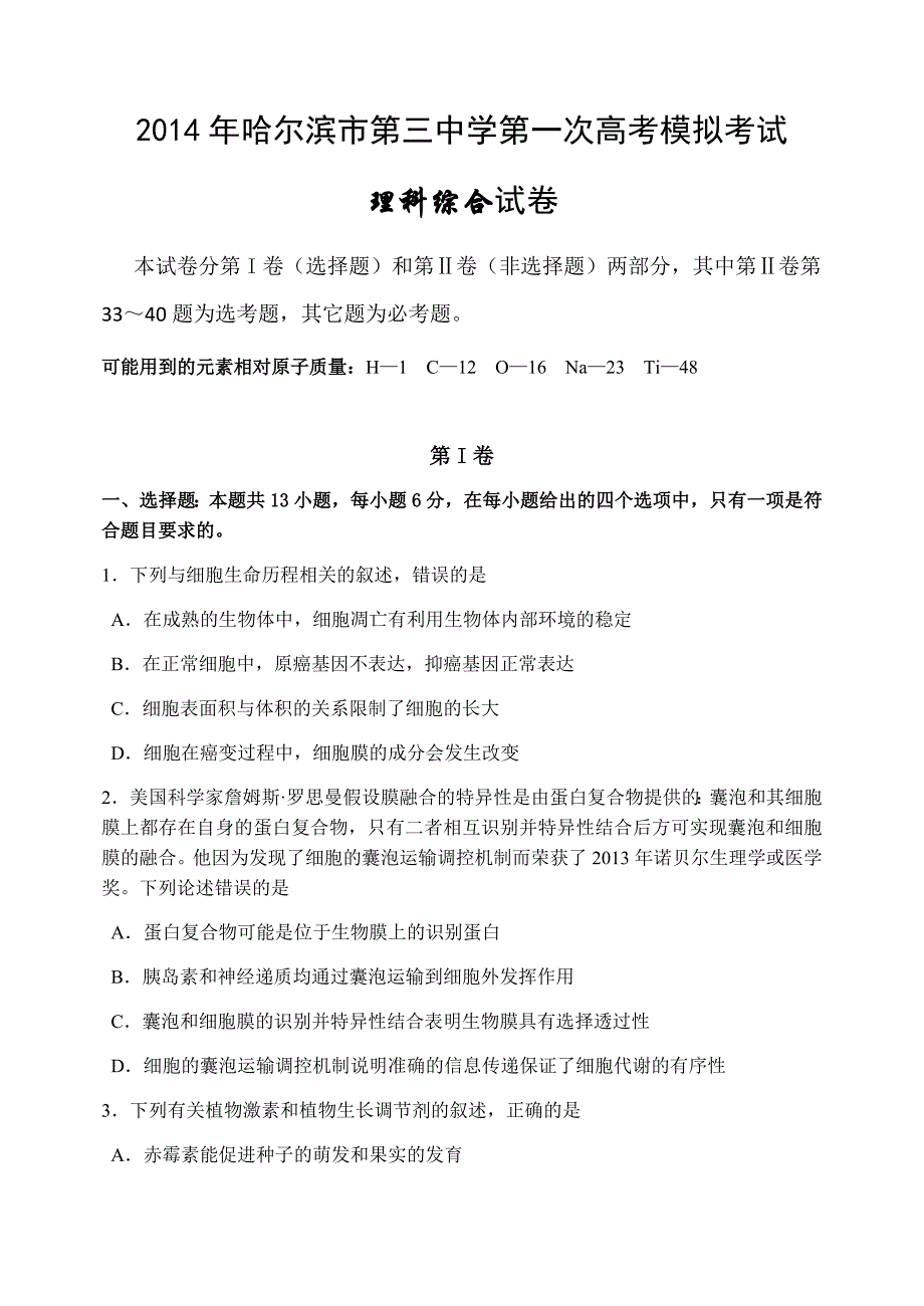 2014哈三中高三一模理综试卷_第1页