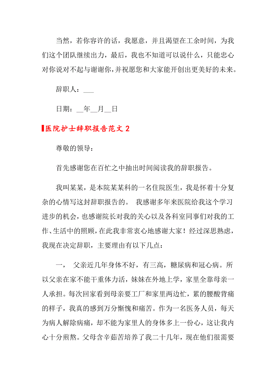 医院护士辞职报告范文(15篇)_第2页