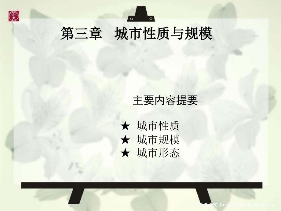 城市规划原理——第三章 城市性质与规模_第1页