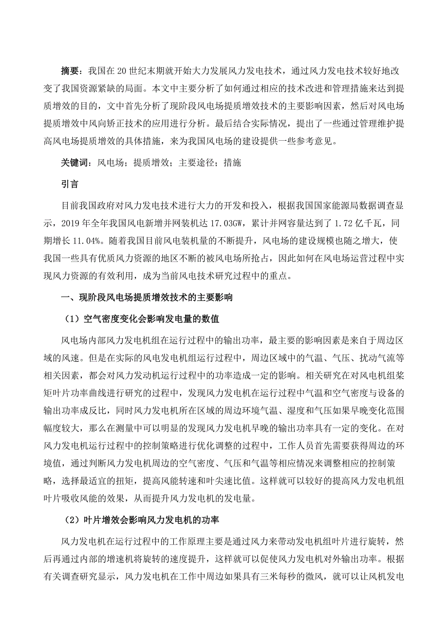 风电场提质增效技术途径研究_第2页