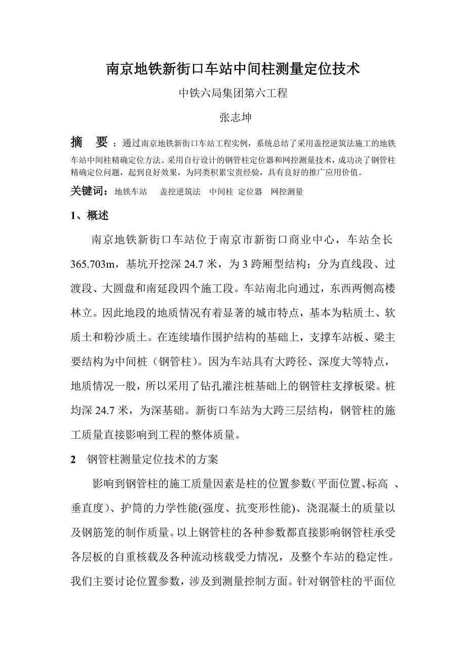 yo南京地铁新街口车站中间柱测量定位技术论文xin新版_第1页