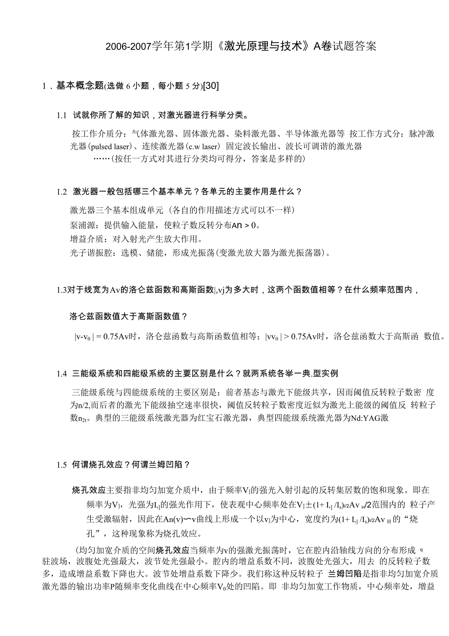 06~07激光原理与技术A答案_第1页