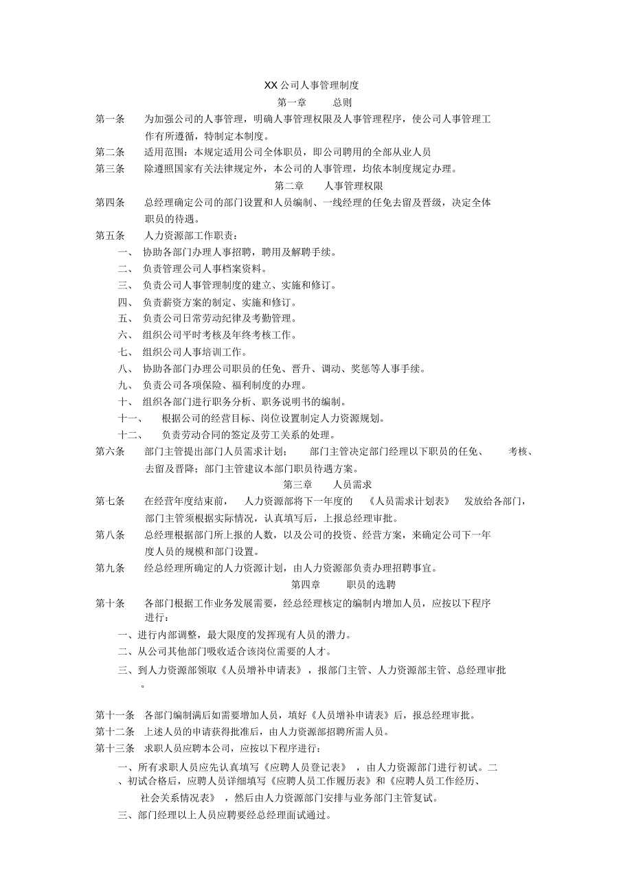 人力资源某公司人事管理制_第1页