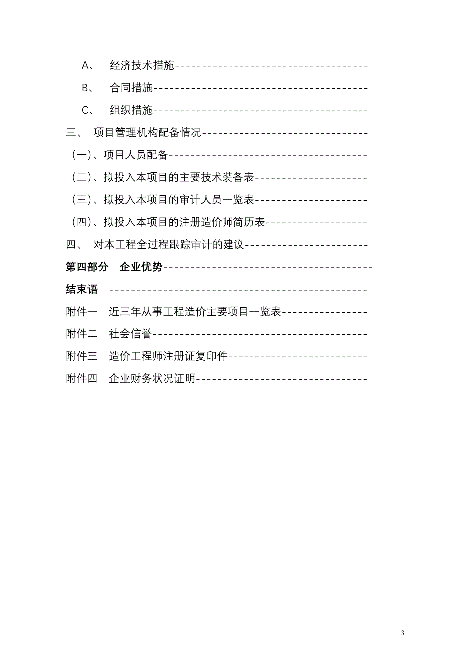 工程跟踪审计实施方案.doc_第3页